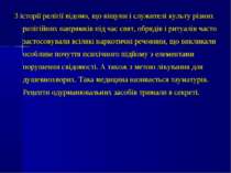 З історії релігії відомо, що віщуни і служителі культу різних релігійних напр...