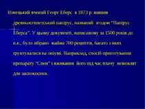 Німецький вчений Георг Еберс в 1873 р. виявив древньоєгипетський папірус, наз...