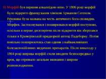 б) Морфій був першим алкалоїдом опію. У 1806 році морфій було відкрито францу...