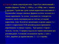 в) Героїн є також алкалоїдом опію. Герої був синтезований з морфію фірмою “Бе...