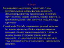 1. Вступ Про наркоманію нині говорять у всьому світі. З нею пов’язують падінн...