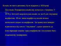 Кокаїн, як чисту речовину було відкрито у 1859 році Лоссеном. Поширення кокаї...