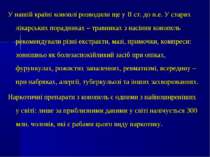 У нашій країні коноплі розводили ще у ІІ ст. до н.е. У старих лікарських пора...