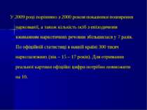 У 2009 році порівняно з 2000 роком показники поширення наркоманії, а також кі...