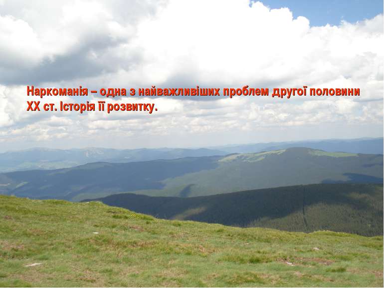 Наркоманія – одна з найважливіших проблем другої половини ХХ ст. Історія її р...