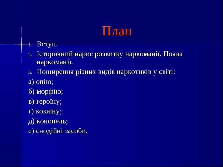 План Вступ. Історичний нарис розвитку наркоманії. Поява наркоманії. Поширення...