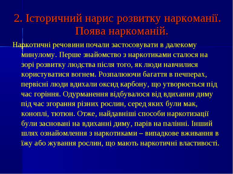 2. Історичний нарис розвитку наркоманії. Поява наркоманій. Наркотичні речовин...