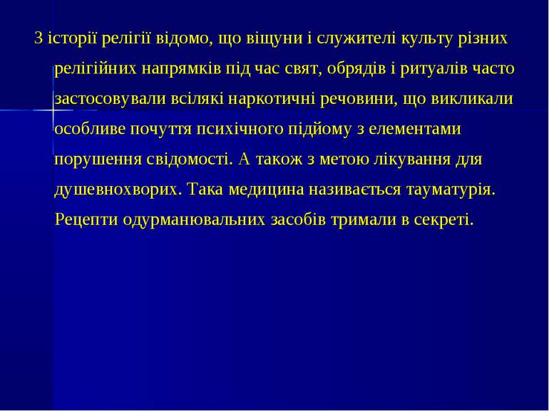 З історії релігії відомо, що віщуни і служителі культу різних релігійних напр...