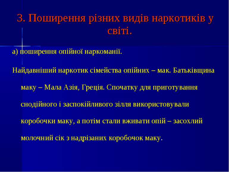 3. Поширення різних видів наркотиків у світі. а) поширення опійної наркоманії...