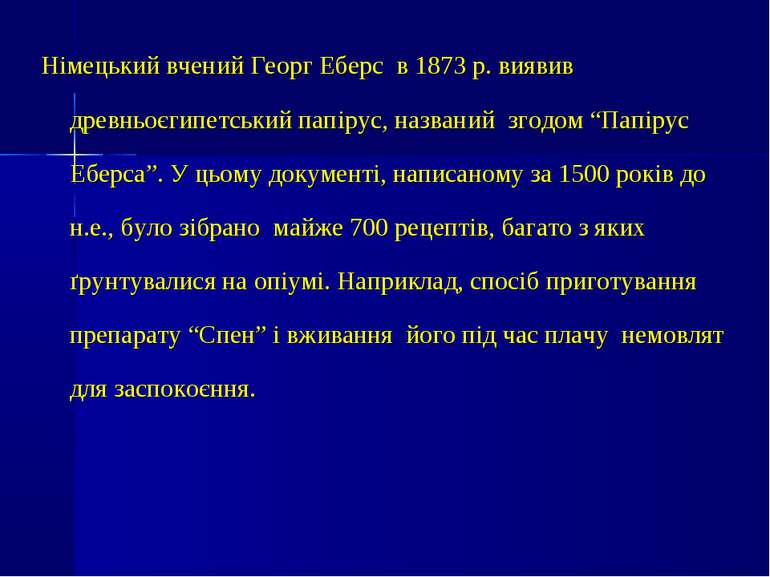 Німецький вчений Георг Еберс в 1873 р. виявив древньоєгипетський папірус, наз...