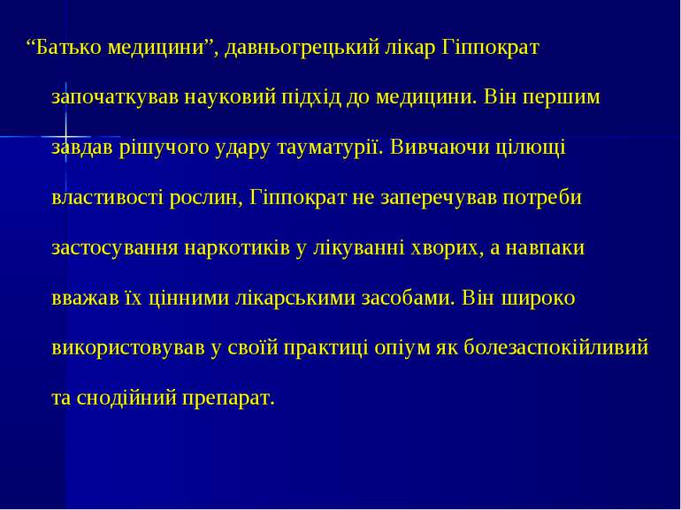 “Батько медицини”, давньогрецький лікар Гіппократ започаткував науковий підхі...