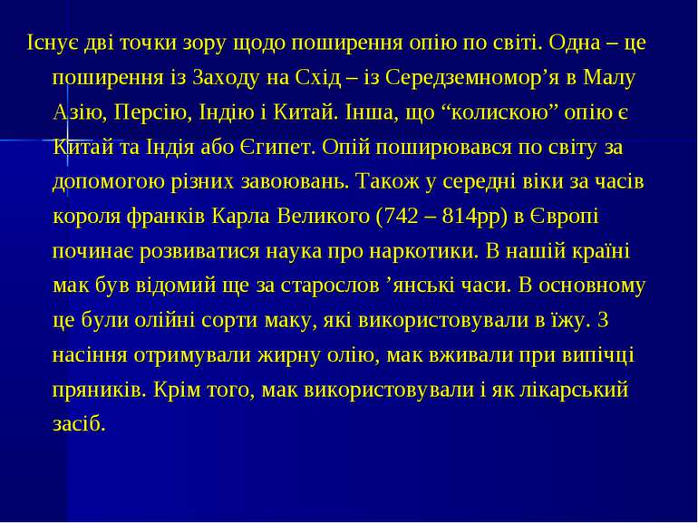 Існує дві точки зору щодо поширення опію по світі. Одна – це поширення із Зах...