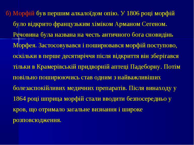 б) Морфій був першим алкалоїдом опію. У 1806 році морфій було відкрито францу...