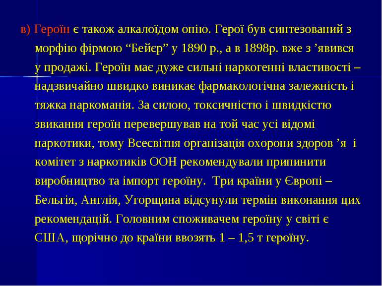 в) Героїн є також алкалоїдом опію. Герої був синтезований з морфію фірмою “Бе...