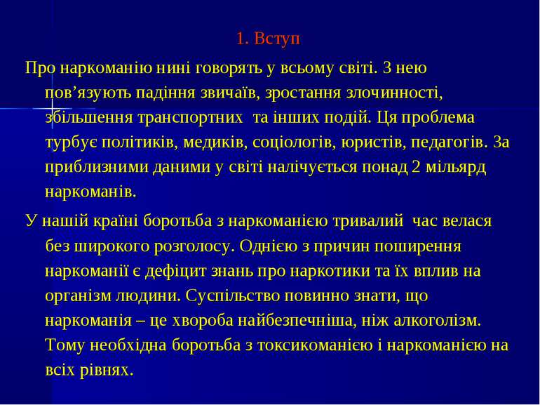 1. Вступ Про наркоманію нині говорять у всьому світі. З нею пов’язують падінн...