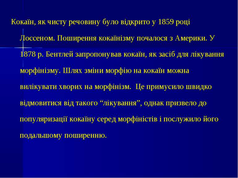 Кокаїн, як чисту речовину було відкрито у 1859 році Лоссеном. Поширення кокаї...