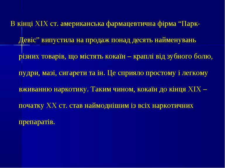 В кінці ХІХ ст. американська фармацевтична фірма “Парк-Девіс” випустила на пр...