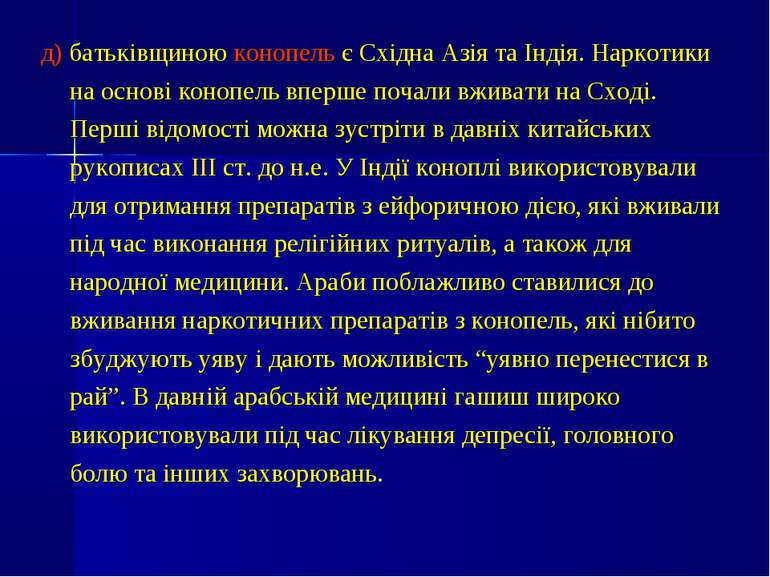 д) батьківщиною конопель є Східна Азія та Індія. Наркотики на основі конопель...