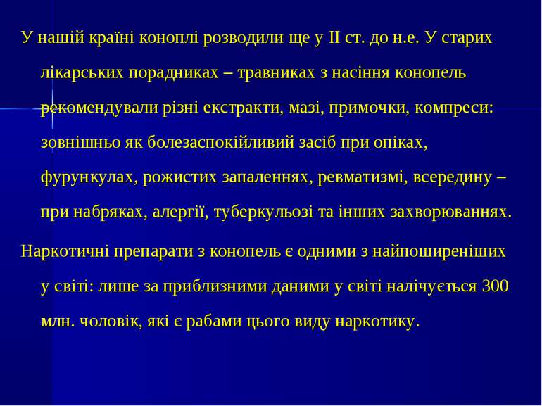 У нашій країні коноплі розводили ще у ІІ ст. до н.е. У старих лікарських пора...