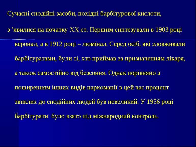 Сучасні снодійні засоби, похідні барбітурової кислоти, з ’явилися на початку ...