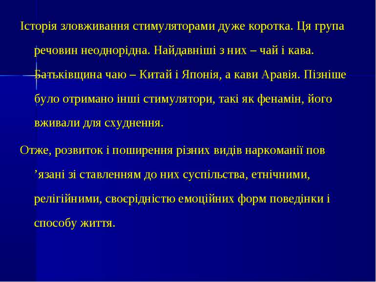 Історія зловживання стимуляторами дуже коротка. Ця група речовин неоднорідна....