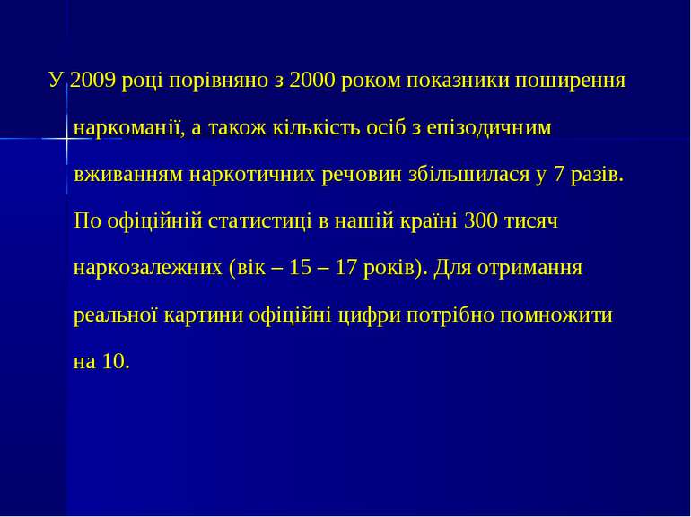 У 2009 році порівняно з 2000 роком показники поширення наркоманії, а також кі...