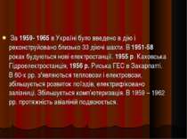 За 1959- 1965 в Україні було введено в дію і реконструйовано близько 33 діючі...
