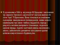 З усуненням в 1964 р. від влади М.Хрущова і закінчення так званого "великого ...