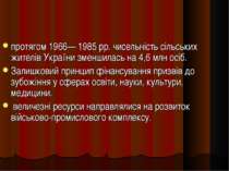 протягом 1966— 1985 рр. чисельність сільських жителів України зменшилась на 4...