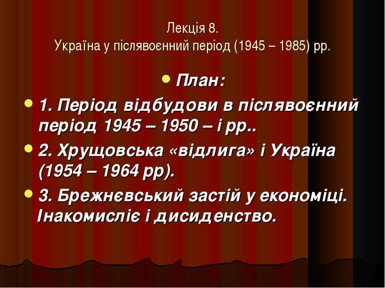 Лекція 8. Україна у післявоєнний період (1945 – 1985) рр. План: 1. Період від...