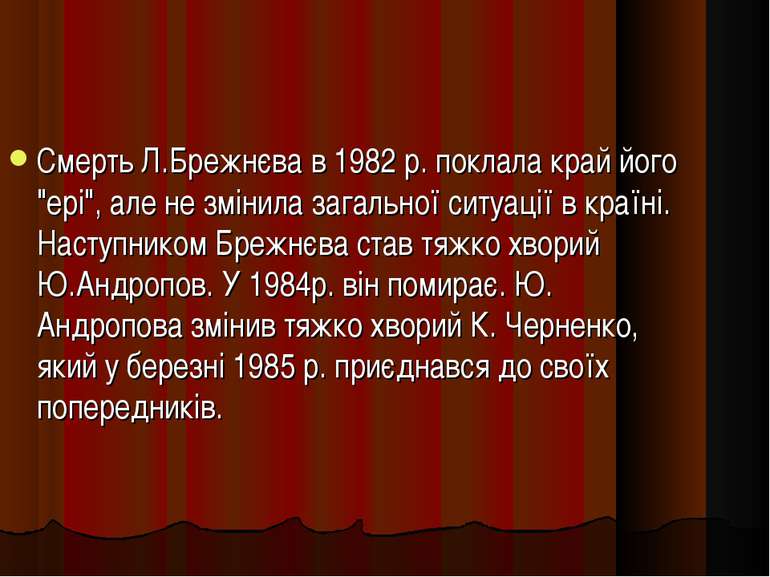 Смерть Л.Брежнєва в 1982 р. поклала край його "ері", але не змінила загальної...