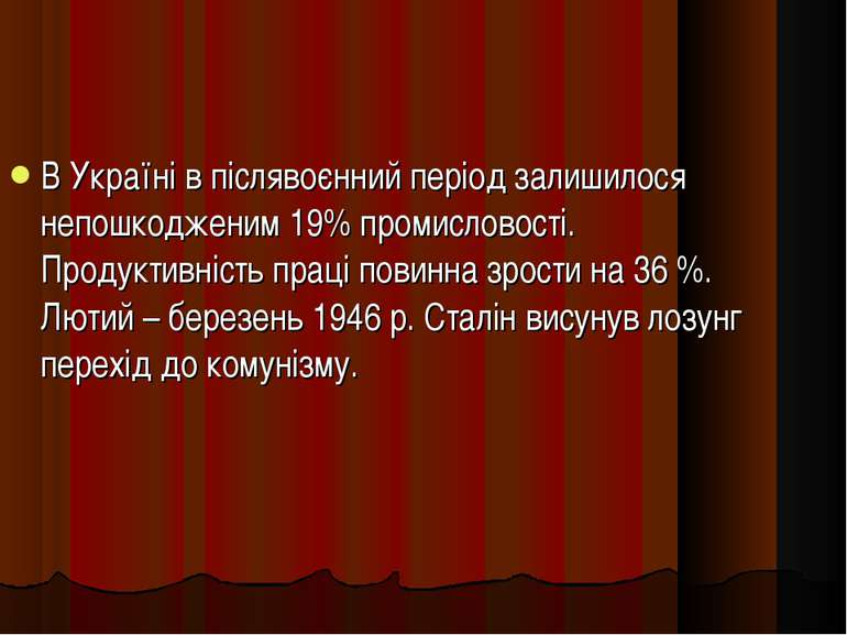 В Україні в післявоєнний період залишилося непошкодженим 19% промисловості. П...