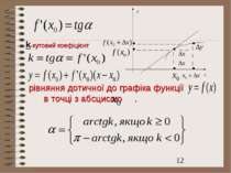 y x k-кутовий коефіцієнт рівняння дотичної до графіка функції в точці з абсци...