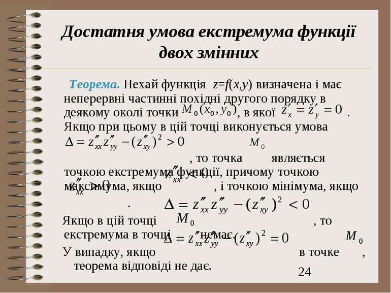 Достатня умова екстремума функції двох змінних Теорема. Нехай функція z=f(x,y...