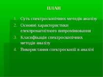 ПЛАН Суть спектроскопічних методів аналізу Основні характеристики електромагн...