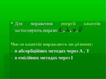 Для вираження енергії квантів застосовують вирази: E, , , Число квантів вираж...