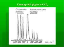 Спектр КР рідкого ССl4