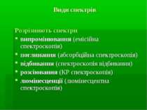 Види спектрів Розрізняють спектри випромінювання (емісійна спектроскопія) пог...