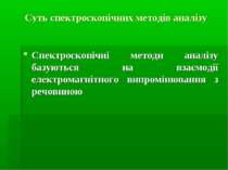 Суть спектроскопічних методів аналізу Спектроскопічні методи аналізу базуютьс...