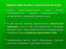 МІКРОХВИЛЬОВА СПЕКТРОСКОПІЯ розділ радіоспектроскопії, який вивчає електромаг...