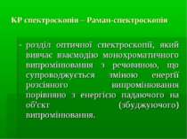 КР спектроскопія – Раман-спектроскопія розділ оптичної спектроскопії, який ви...