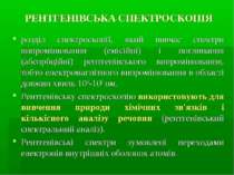 РЕНТГЕНІВСЬКА СПЕКТРОСКОПІЯ розділ спектроскопії, який вивчає спектри випромі...