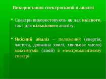 Використання спектроскопії в аналізі Спектри використовують як для якісного, ...