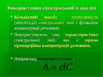 Використання спектроскопії в аналізі Кількісний аналіз – інтенсивність (амплі...