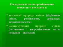 Електромагнітне випромінювання описується виходячи з: хвильової природи світл...