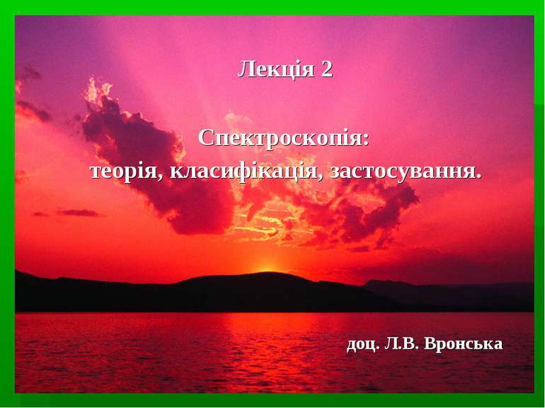 Спектроскопія: теорія, класифікація, застосування. Лекція 2 доц. Л.В. Вронська