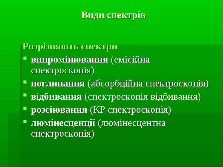 Види спектрів Розрізняють спектри випромінювання (емісійна спектроскопія) пог...