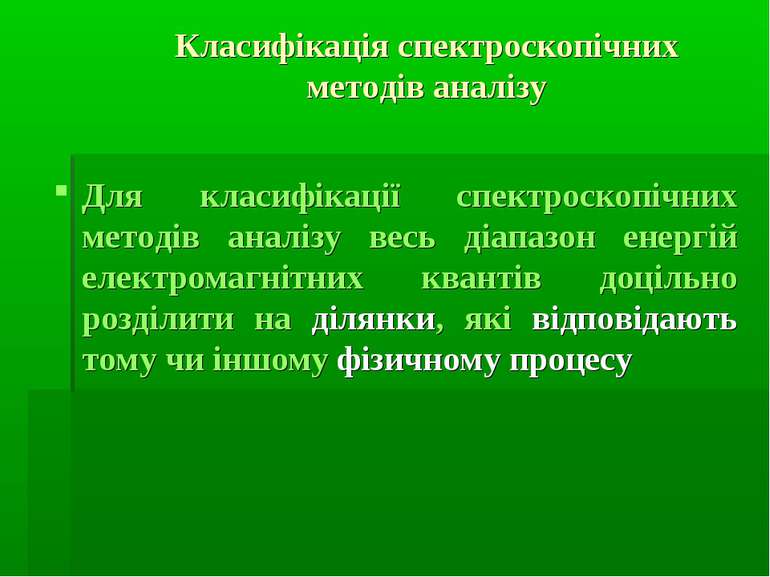 Класифікація спектроскопічних методів аналізу Для класифікації спектроскопічн...