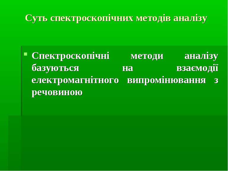 Суть спектроскопічних методів аналізу Спектроскопічні методи аналізу базуютьс...