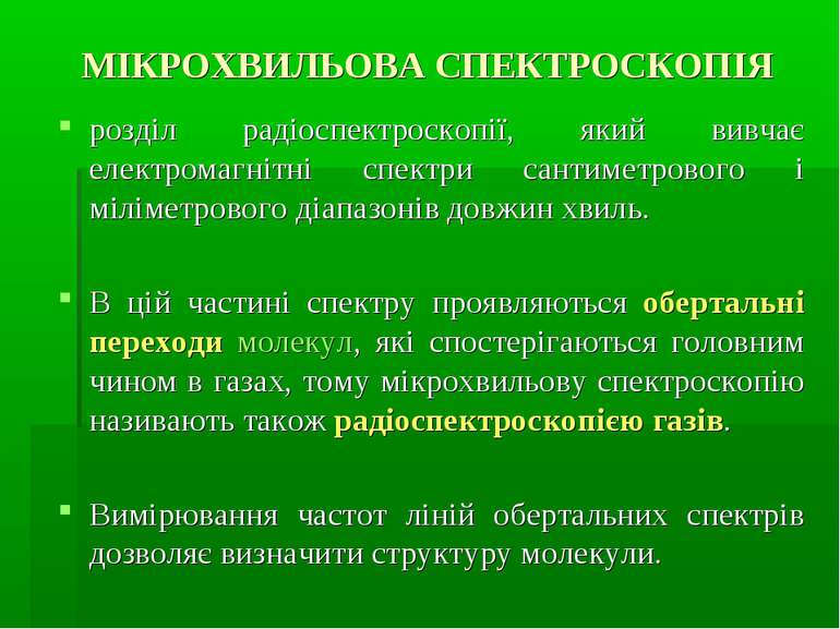 МІКРОХВИЛЬОВА СПЕКТРОСКОПІЯ розділ радіоспектроскопії, який вивчає електромаг...